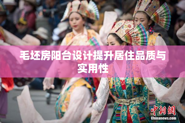 毛坯房阳台设计提升居住品质与实用性