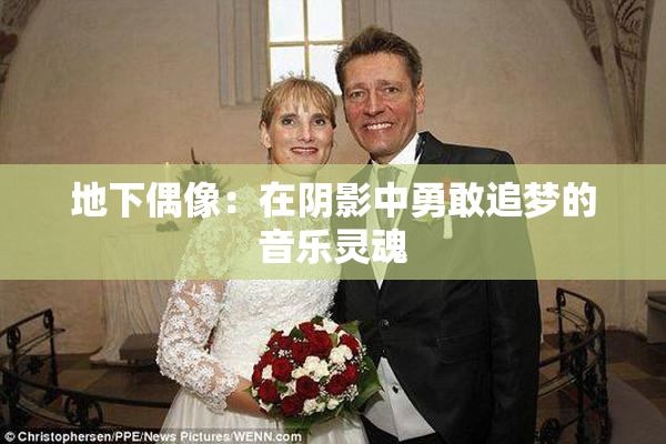 地下偶像：在阴影中勇敢追梦的音乐灵魂