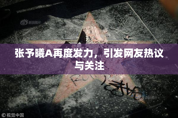 张予曦A再度发力，引发网友热议与关注