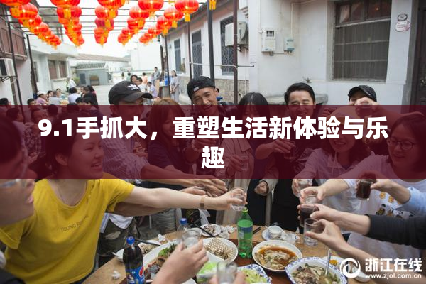 9.1手抓大，重塑生活新体验与乐趣