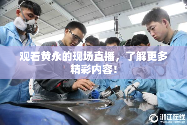 观看黄永的现场直播，了解更多精彩内容！