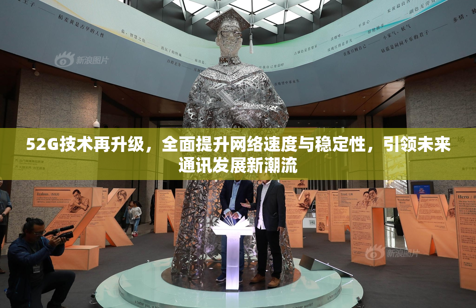 52G技术再升级，全面提升网络速度与稳定性，引领未来通讯发展新潮流