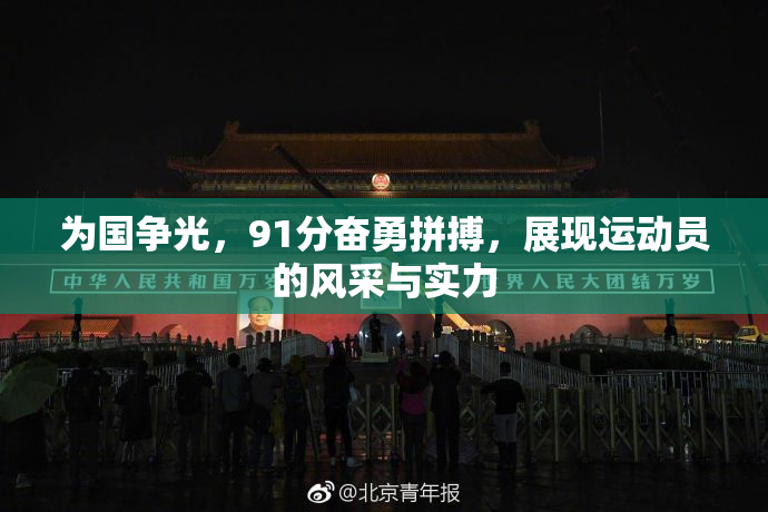 为国争光，91分奋勇拼搏，展现运动员的风采与实力