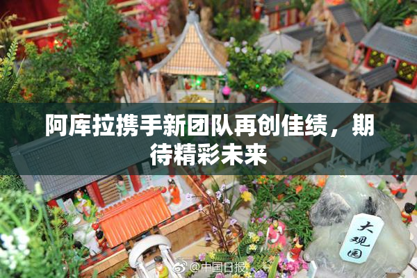 阿库拉携手新团队再创佳绩，期待精彩未来