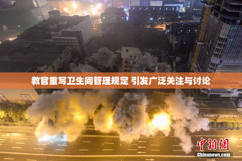 教官重写卫生间管理规定 引发广泛关注与讨论