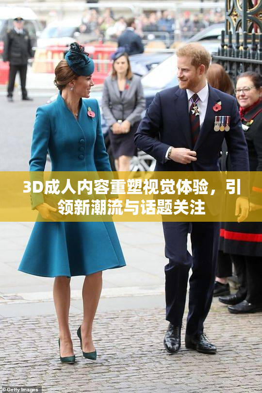 3D成人内容重塑视觉体验，引领新潮流与话题关注