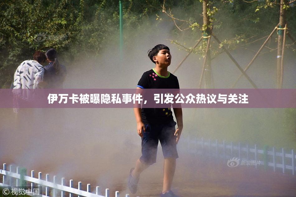 伊万卡被曝隐私事件，引发公众热议与关注