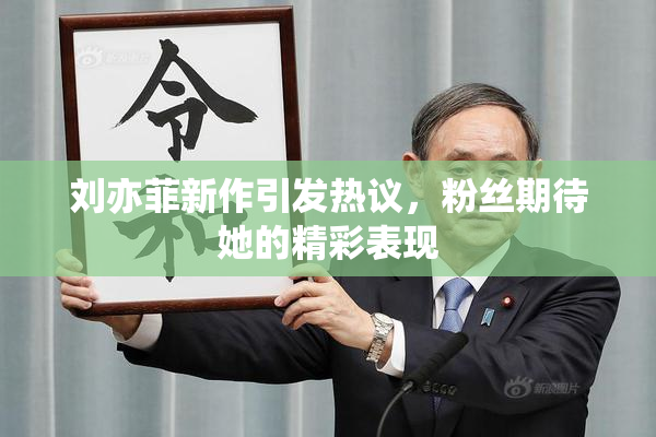 刘亦菲新作引发热议，粉丝期待她的精彩表现