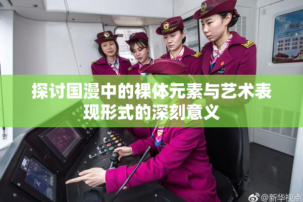 探讨国漫中的裸体元素与艺术表现形式的深刻意义