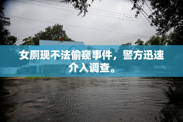 女厕现不法偷窥事件，警方迅速介入调查。