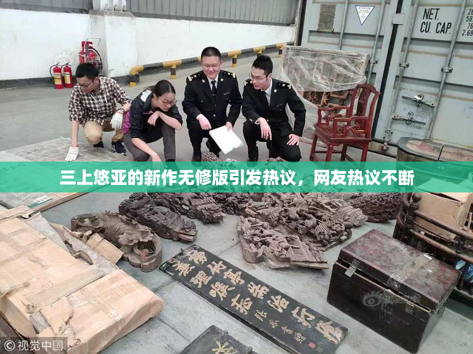 三上悠亚的新作无修版引发热议，网友热议不断