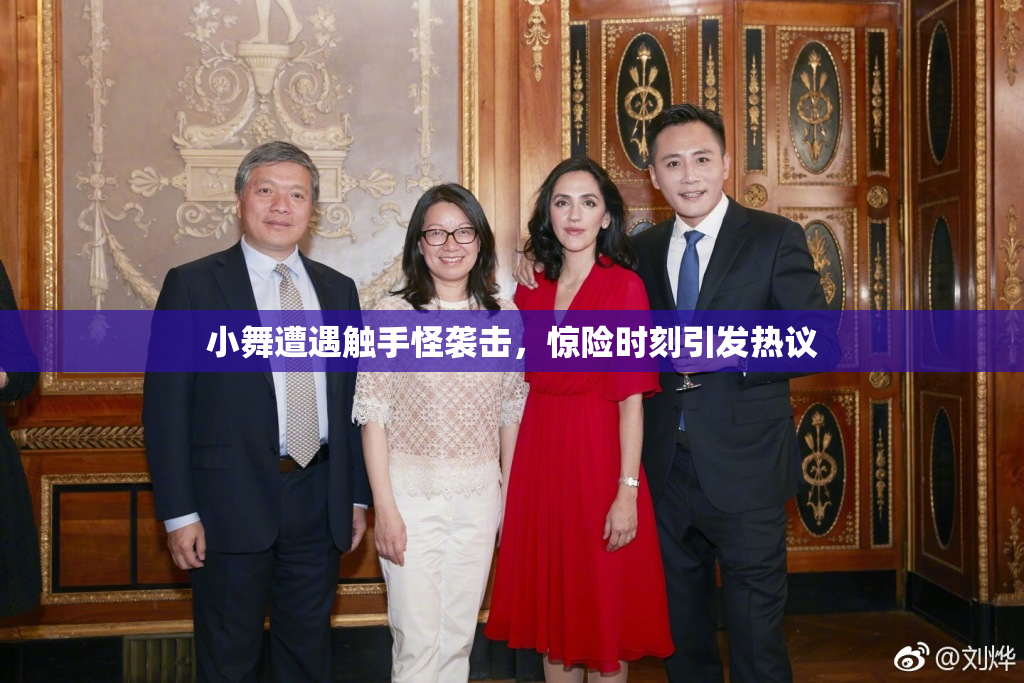 小舞遭遇触手怪袭击，惊险时刻引发热议