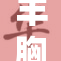 丰胸新潮流：大胸奶头引发的时尚热潮探讨