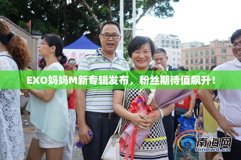 EXO妈妈M新专辑发布，粉丝期待值飙升！