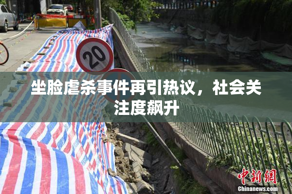 坐脸虐杀事件再引热议，社会关注度飙升