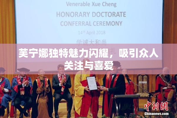 芙宁娜独特魅力闪耀，吸引众人关注与喜爱