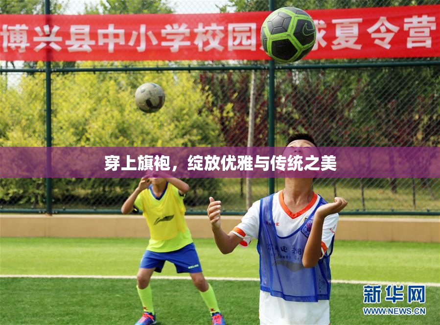穿上旗袍，绽放优雅与传统之美