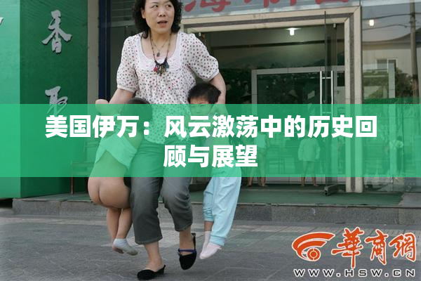 美国伊万：风云激荡中的历史回顾与展望
