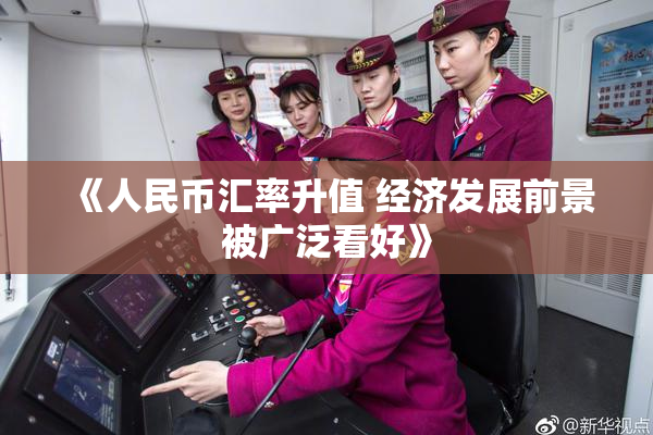 《人民币汇率升值 经济发展前景被广泛看好》