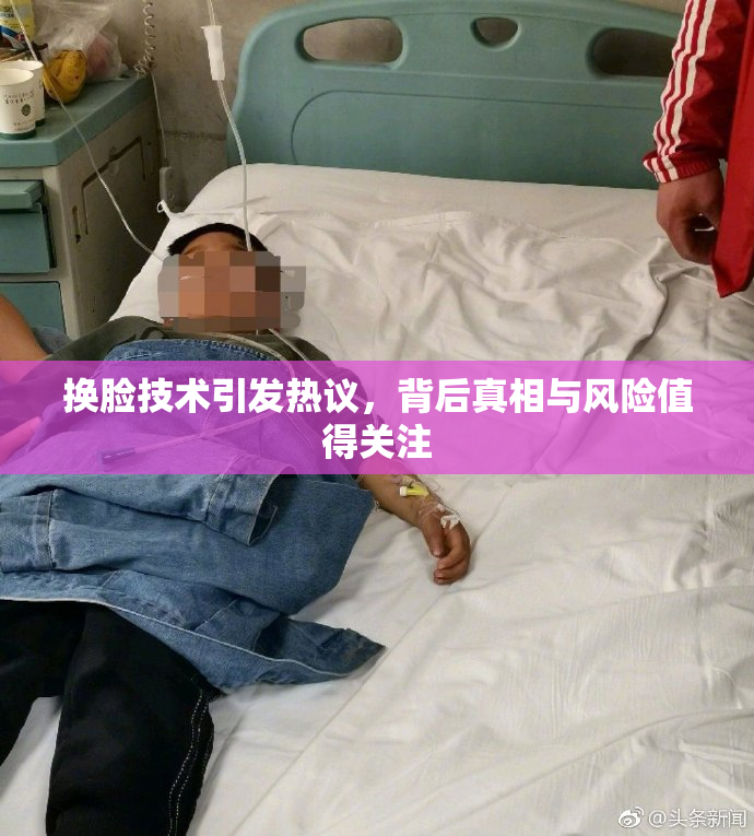 换脸技术引发热议，背后真相与风险值得关注