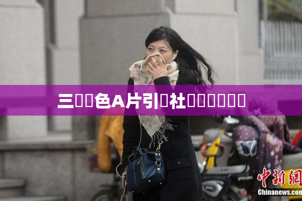 三級黃色A片引發社會熱議與討論