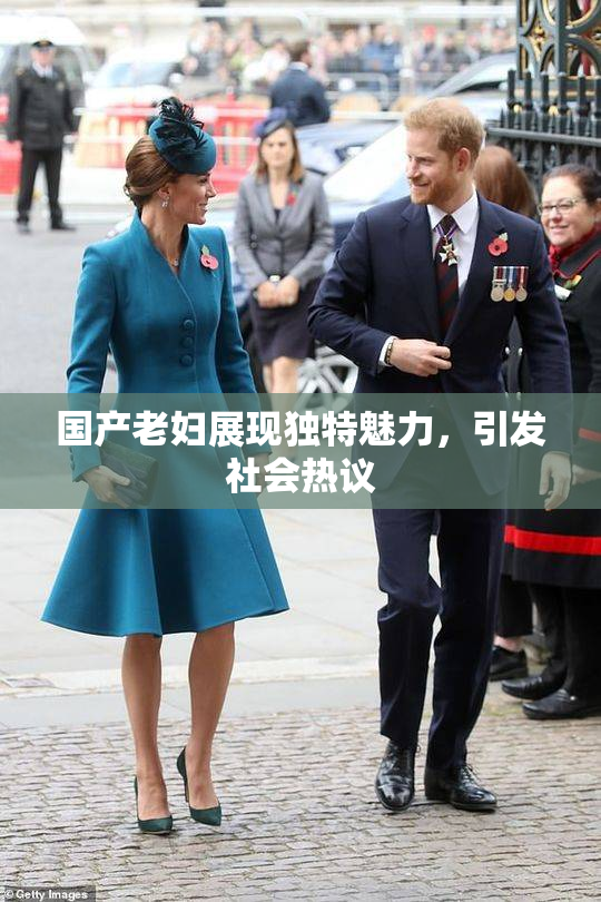 国产老妇展现独特魅力，引发社会热议