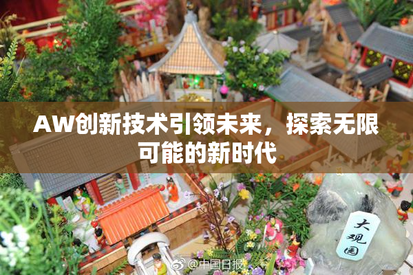 AW创新技术引领未来，探索无限可能的新时代