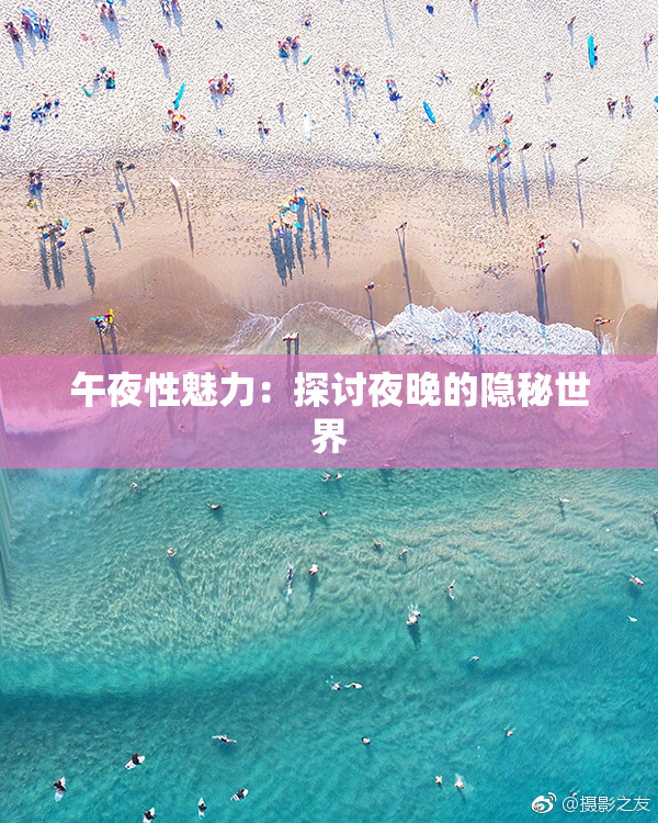 午夜性魅力：探讨夜晚的隐秘世界