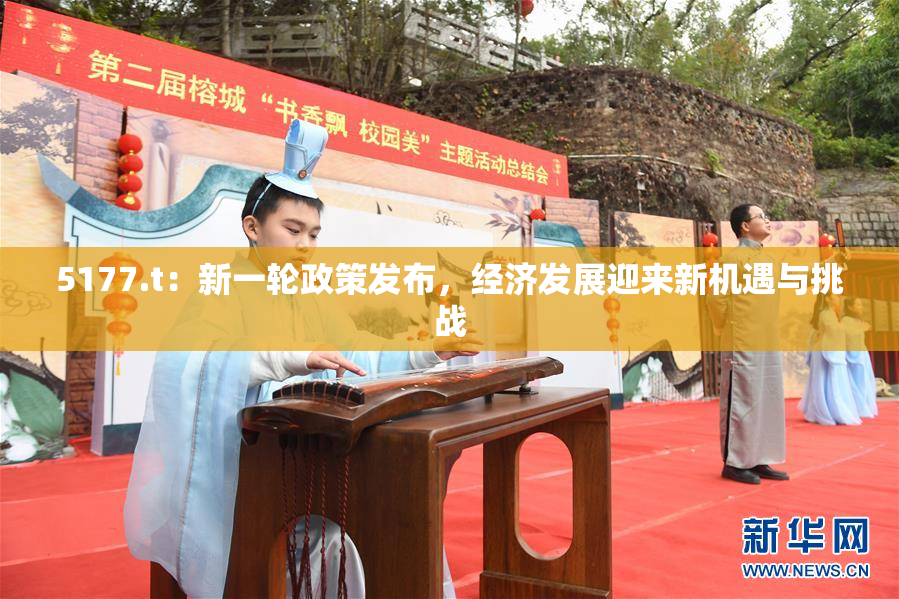 5177.t：新一轮政策发布，经济发展迎来新机遇与挑战