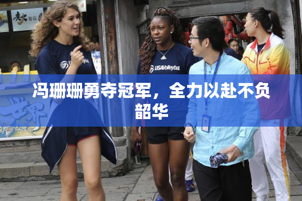 冯珊珊勇夺冠军，全力以赴不负韶华