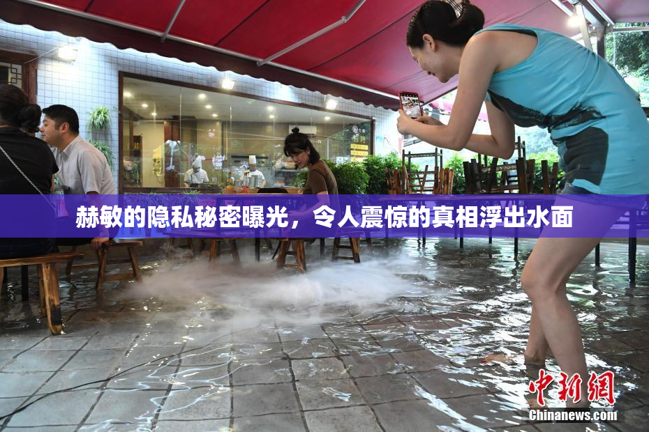 赫敏的隐私秘密曝光，令人震惊的真相浮出水面