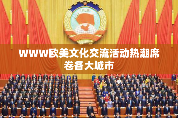 WWW欧美文化交流活动热潮席卷各大城市