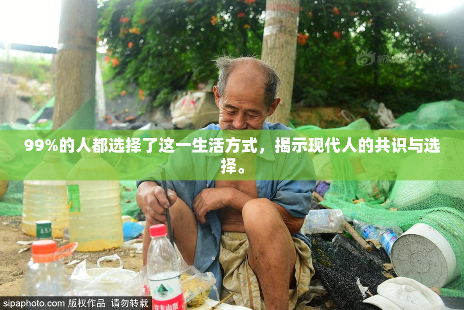99%的人都选择了这一生活方式，揭示现代人的共识与选择。