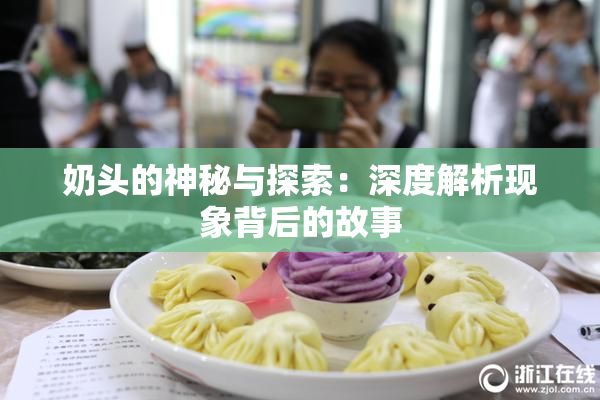 奶头的神秘与探索：深度解析现象背后的故事