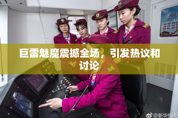 巨雷魅魔震撼全场，引发热议和讨论