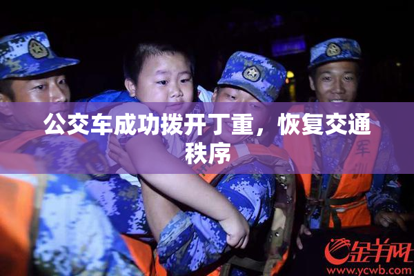 公交车成功拨开丁重，恢复交通秩序