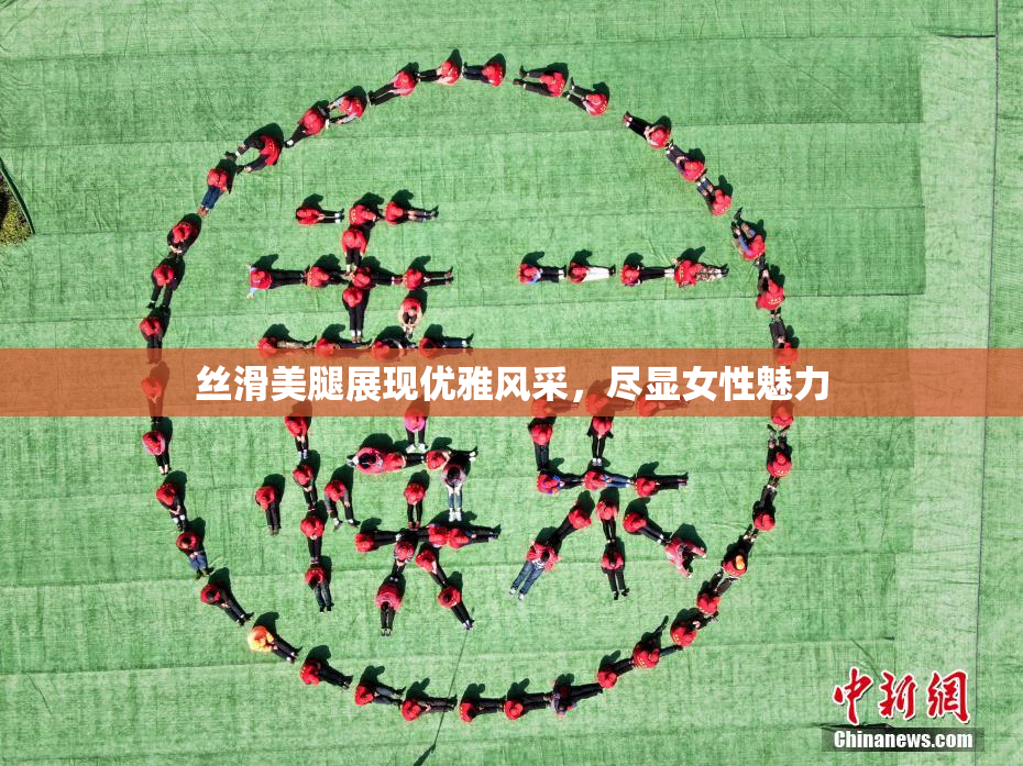 丝滑美腿展现优雅风采，尽显女性魅力