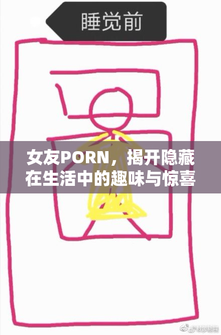 女友PORN，揭开隐藏在生活中的趣味与惊喜