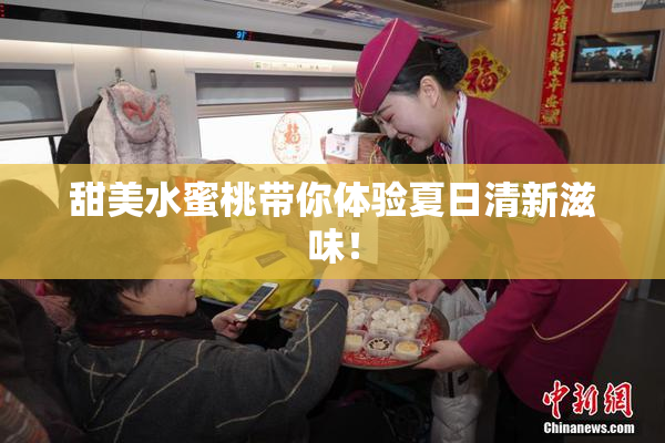 甜美水蜜桃带你体验夏日清新滋味！