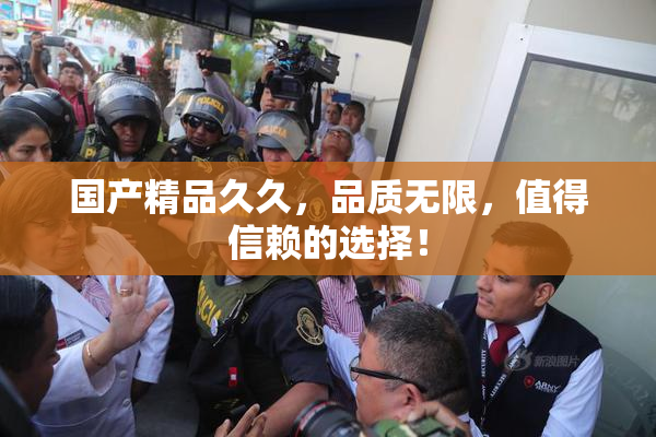 国产精品久久，品质无限，值得信赖的选择！