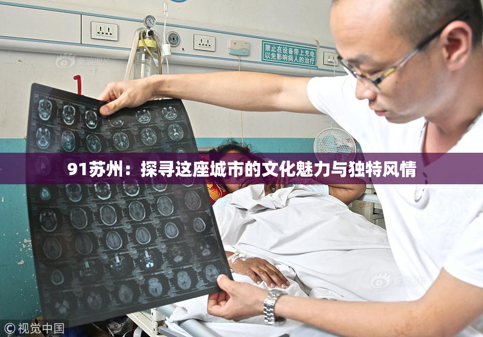 91苏州：探寻这座城市的文化魅力与独特风情
