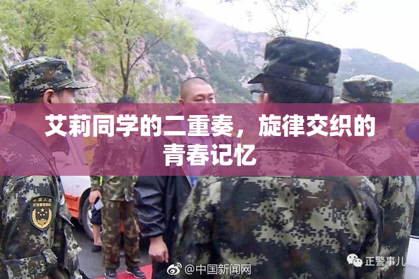 艾莉同学的二重奏，旋律交织的青春记忆
