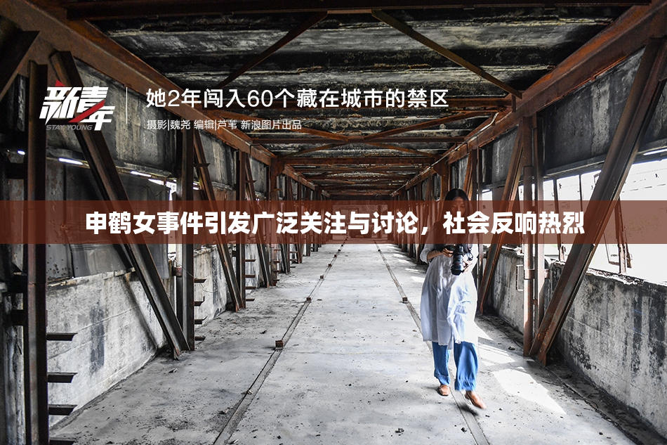 申鹤女事件引发广泛关注与讨论，社会反响热烈