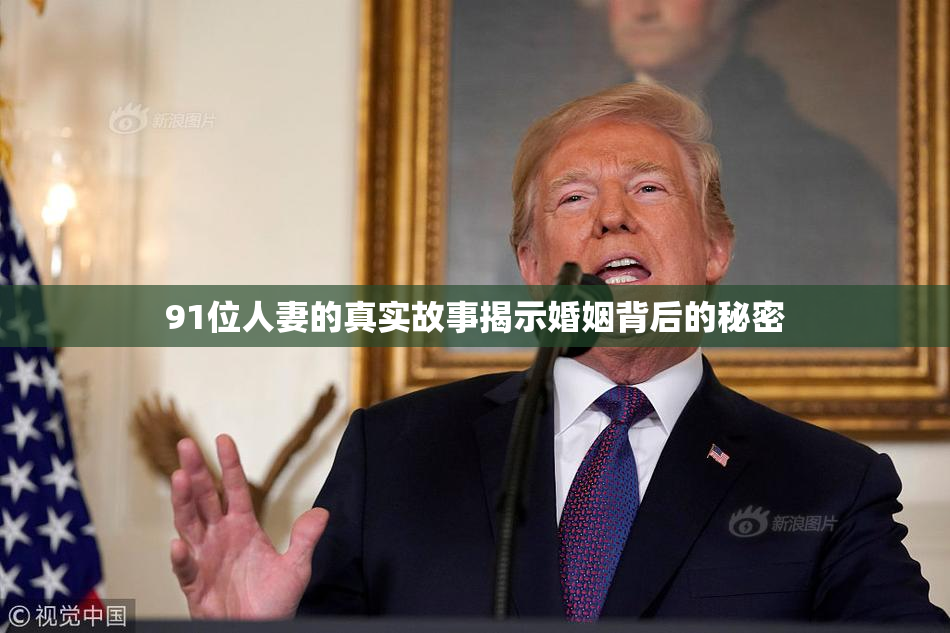 91位人妻的真实故事揭示婚姻背后的秘密