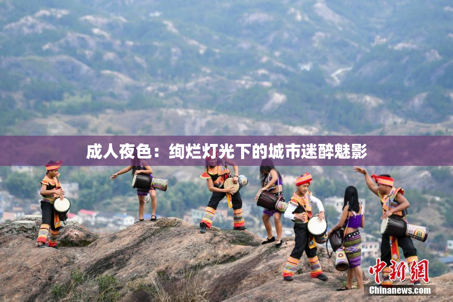 成人夜色：绚烂灯光下的城市迷醉魅影