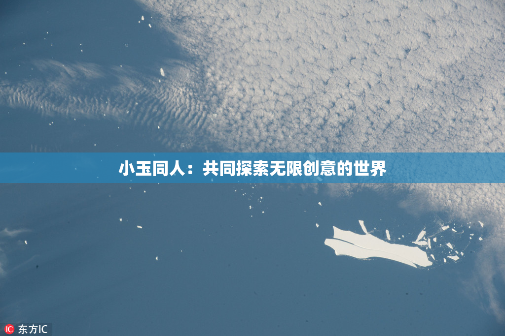 小玉同人：共同探索无限创意的世界