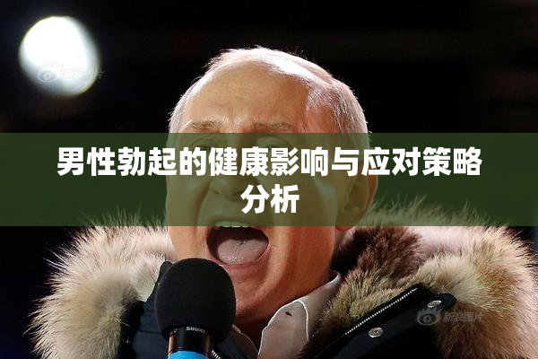 男性勃起的健康影响与应对策略分析