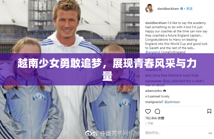 越南少女勇敢追梦，展现青春风采与力量