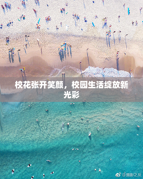 校花张开笑颜，校园生活绽放新光彩