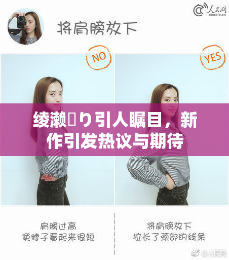绫濑✿り引人瞩目，新作引发热议与期待